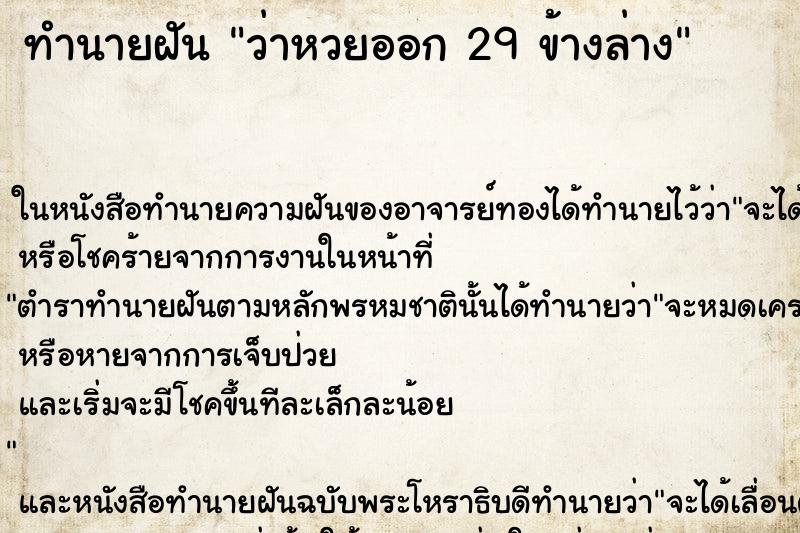 ทำนายฝันทำนายฝันว่าหวยออก29ข้างล่าง